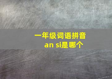 一年级词语拼音an si是哪个